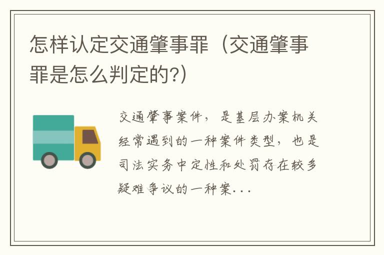 怎样认定交通肇事罪（交通肇事罪是怎么判定的?）