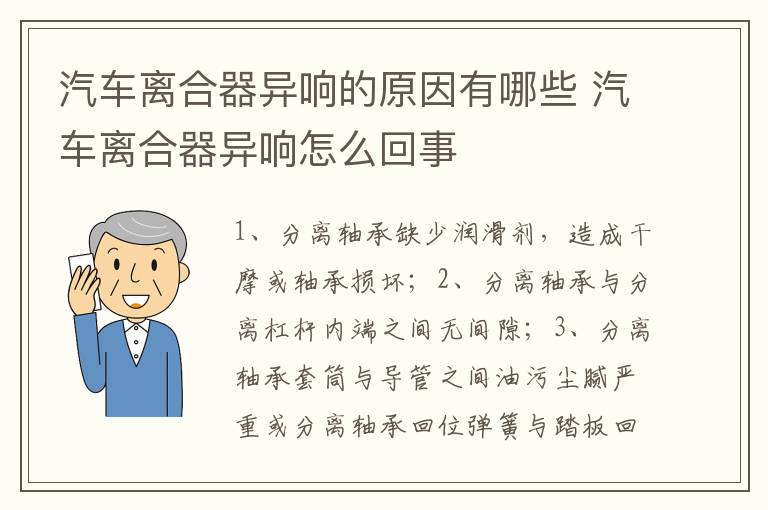 汽车离合器异响的原因有哪些 汽车离合器异响怎么回事