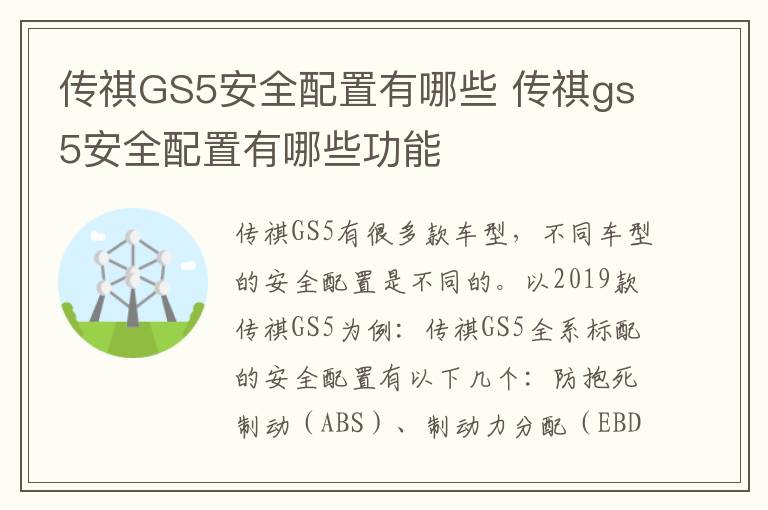 传祺GS5安全配置有哪些 传祺gs5安全配置有哪些功能