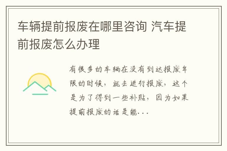 车辆提前报废在哪里咨询 汽车提前报废怎么办理