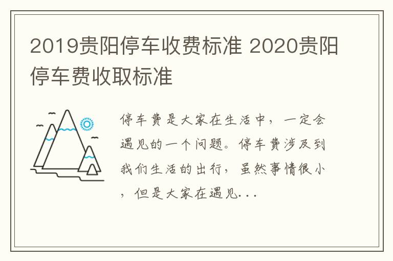 2019贵阳停车收费标准 2020贵阳停车费收取标准