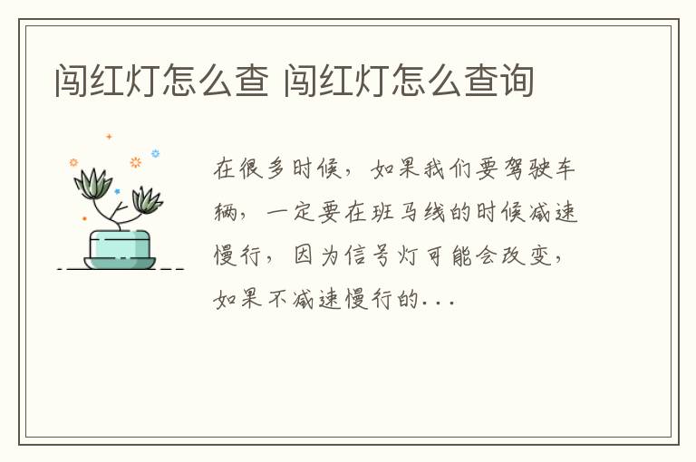 闯红灯怎么查 闯红灯怎么查询