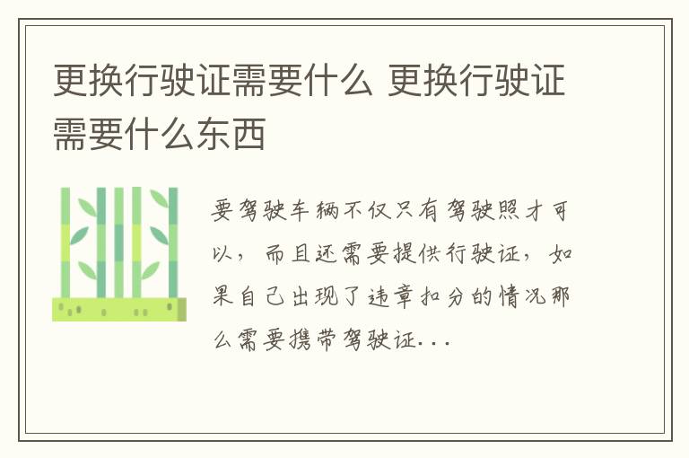 更换行驶证需要什么 更换行驶证需要什么东西
