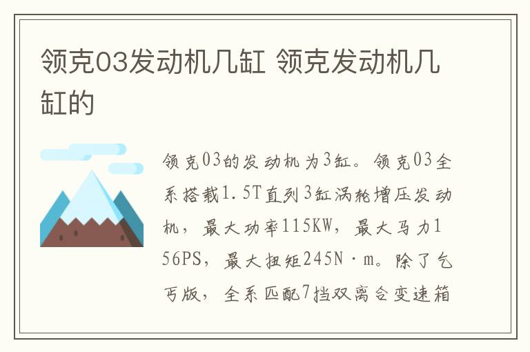 领克03发动机几缸 领克发动机几缸的