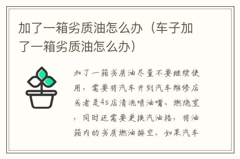 加了一箱劣质油怎么办(车子加了一箱劣质油怎么办)