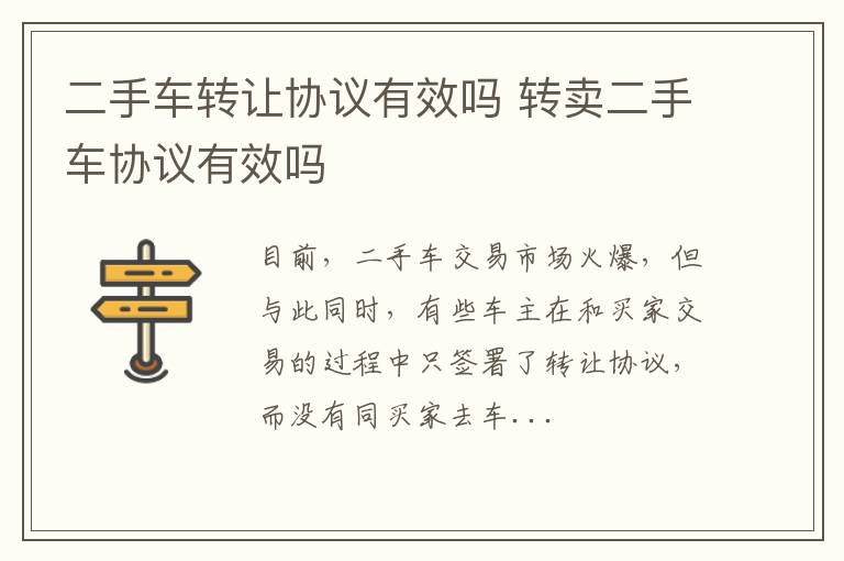 二手车转让协议有效吗 转卖二手车协议有效吗
