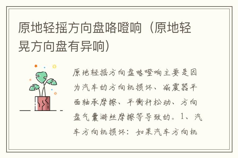 原地轻摇方向盘咯噔响（原地轻晃方向盘有异响）
