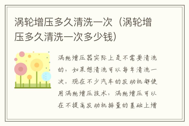 涡轮增压多久清洗一次（涡轮增压多久清洗一次多少钱）