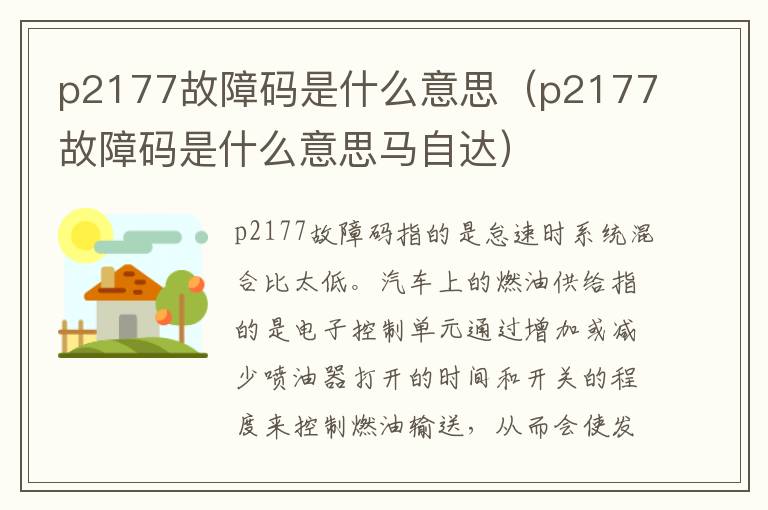 p2177故障码是什么意思（p2177故障码是什么意思马自达）