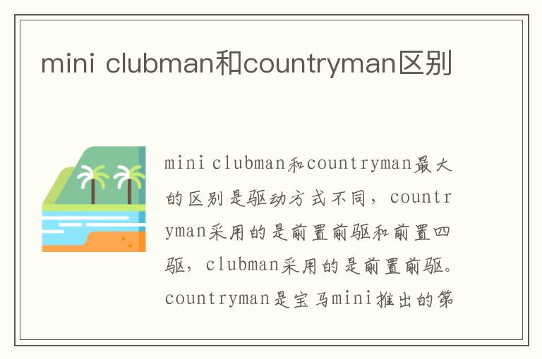 mini clubman和countryman区别