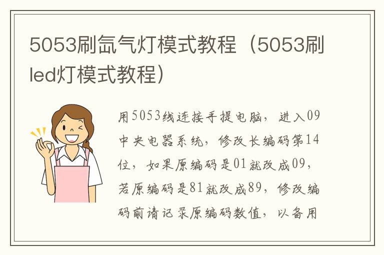 5053刷氙气灯模式教程（5053刷led灯模式教程）