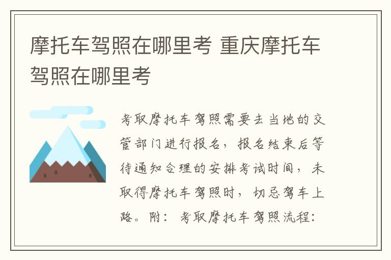 摩托车驾照在哪里考 重庆摩托车驾照在哪里考