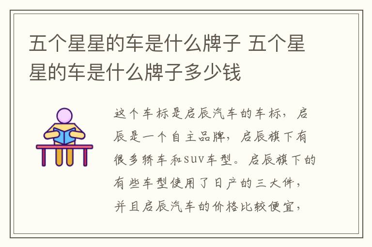 五个星星的车是什么牌子 五个星星的车是什么牌子多少钱