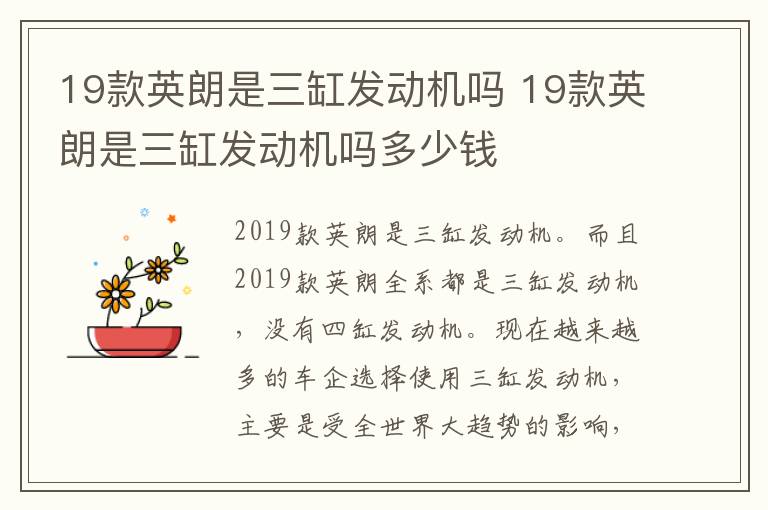 19款英朗是三缸发动机吗 19款英朗是三缸发动机吗多少钱
