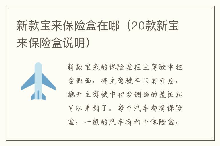 新款宝来保险盒在哪（20款新宝来保险盒说明）