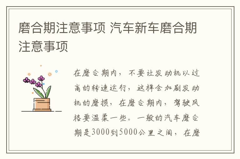 磨合期注意事项 汽车新车磨合期注意事项
