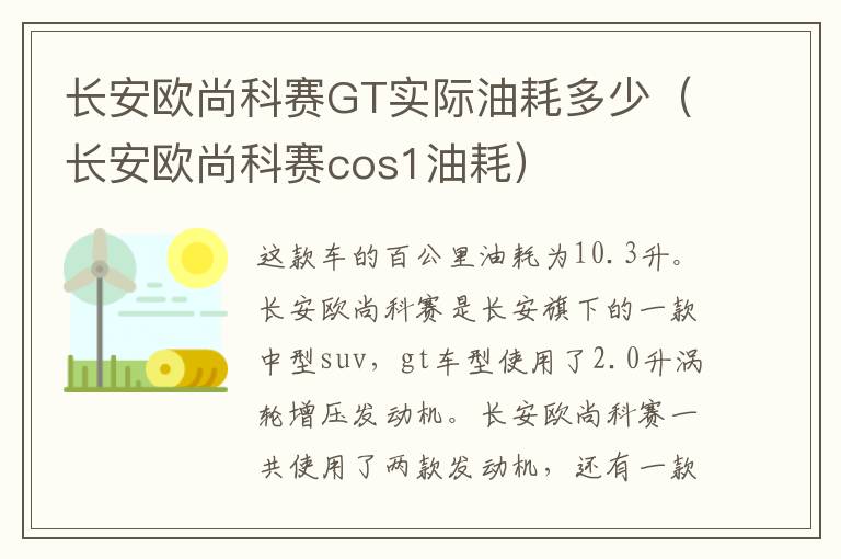 长安欧尚科赛GT实际油耗多少（长安欧尚科赛cos1油耗）
