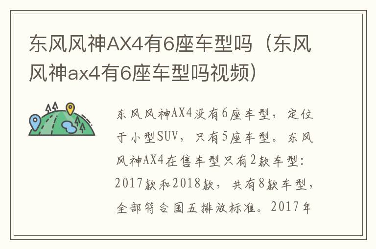 东风风神AX4有6座车型吗（东风风神ax4有6座车型吗视频）