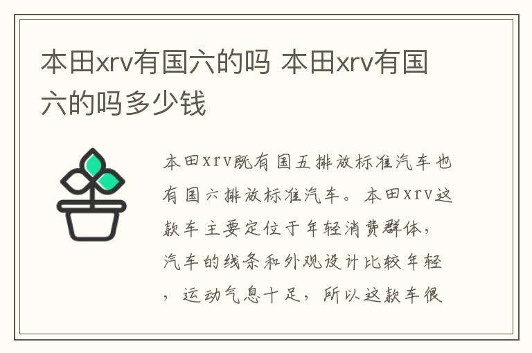 本田xrv有国六的吗 本田xrv有国六的吗多少钱