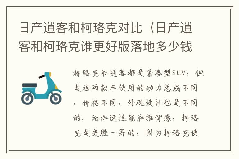 日产逍客和柯珞克对比（日产逍客和柯珞克谁更好版落地多少钱）