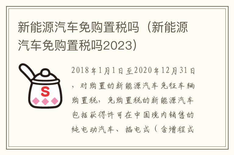 新能源汽车免购置税吗(新能源汽车免购置税吗2023)