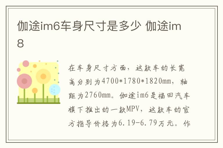 伽途im6车身尺寸是多少 伽途im8