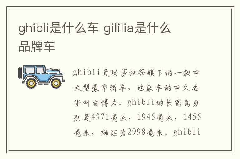 ghibli是什么车 gililia是什么品牌车