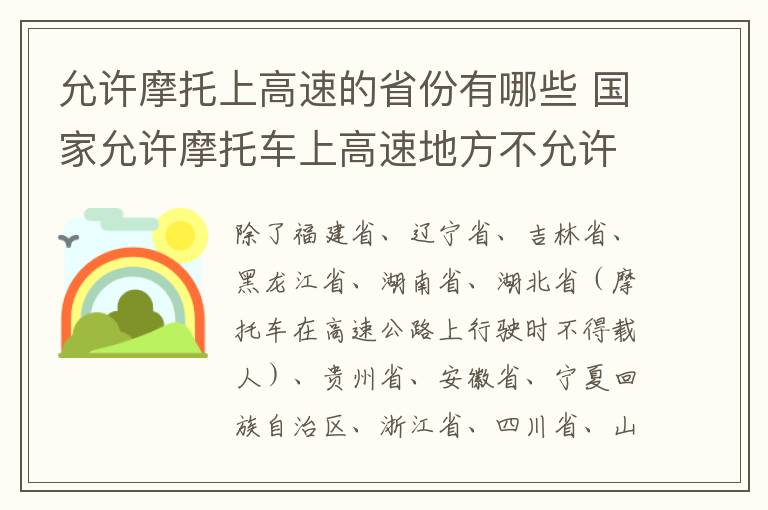 允许摩托上高速的省份有哪些 国家允许摩托车上高速地方不允许怎么办