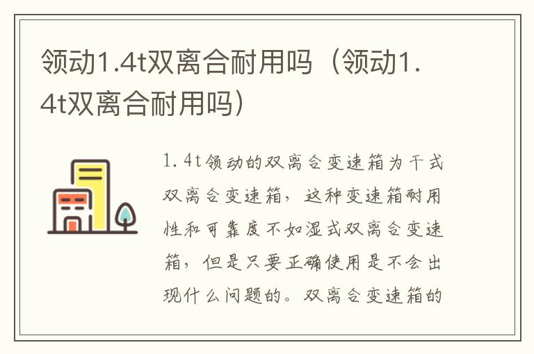 领动1.4t双离合耐用吗（领动1.4t双离合耐用吗）