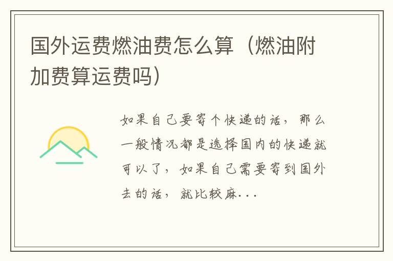 国外运费燃油费怎么算（燃油附加费算运费吗）