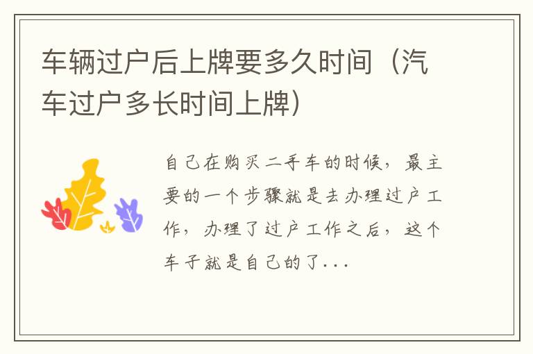 车辆过户后上牌要多久时间（汽车过户多长时间上牌）