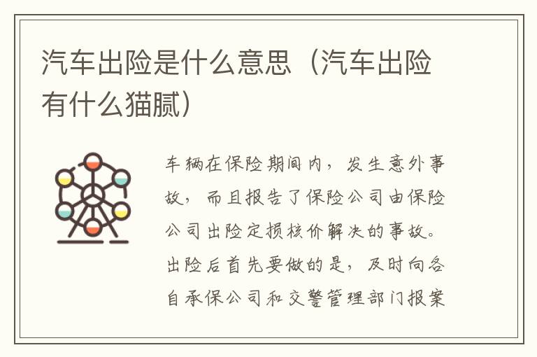 汽车出险是什么意思（汽车出险有什么猫腻）