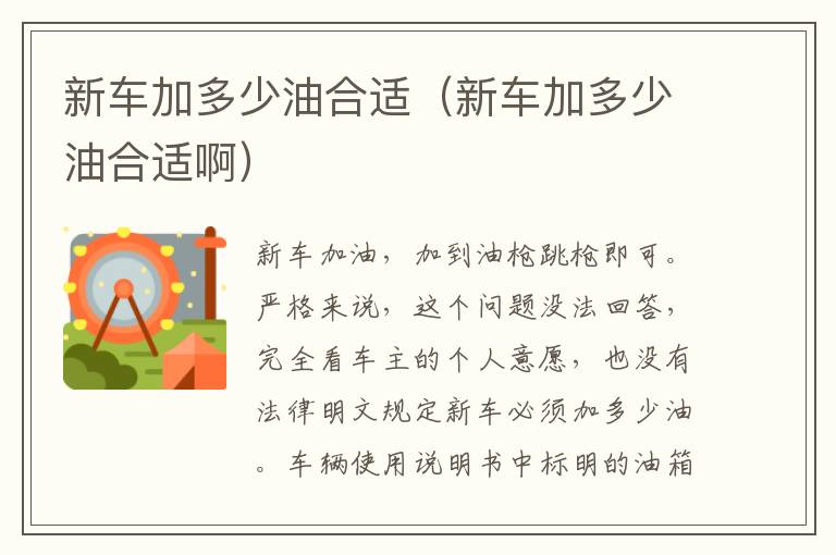 新车加多少油合适（新车加多少油合适啊）