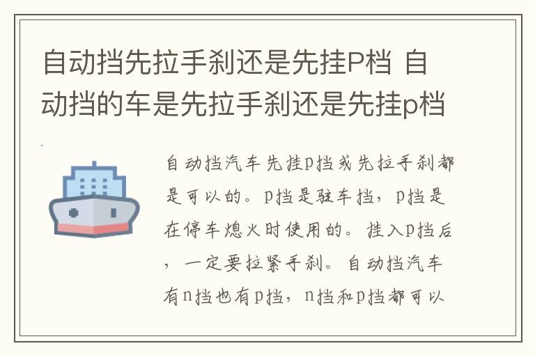 自动挡先拉手刹还是先挂P档 自动挡的车是先拉手刹还是先挂p档