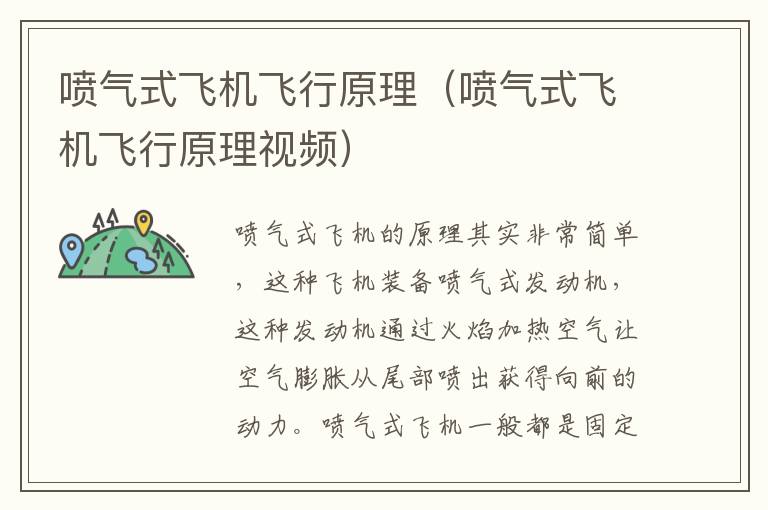 喷气式飞机飞行原理(喷气式飞机飞行原理视频)