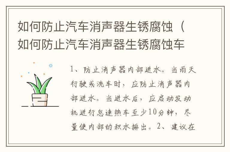 如何防止汽车消声器生锈腐蚀（如何防止汽车消声器生锈腐蚀车身）
