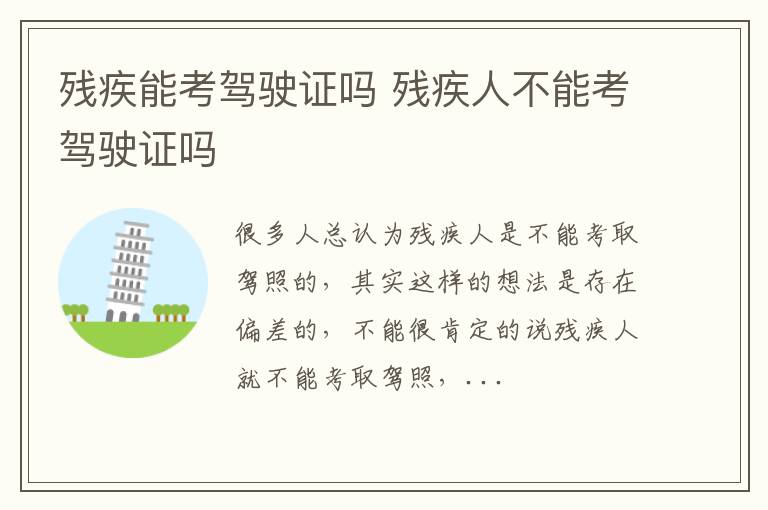 残疾能考驾驶证吗 残疾人不能考驾驶证吗