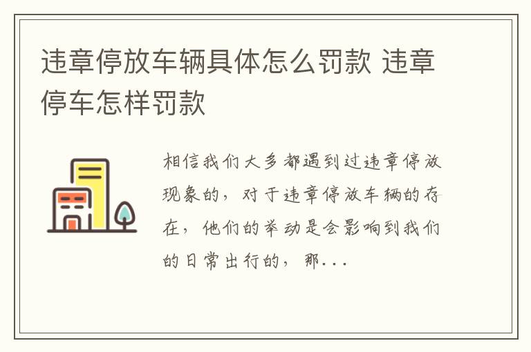 违章停放车辆具体怎么罚款 违章停车怎样罚款