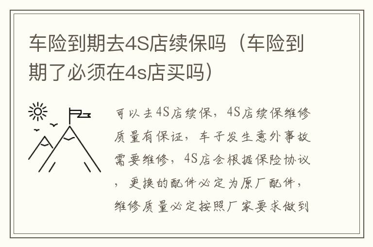 车险到期去4S店续保吗（车险到期了必须在4s店买吗）