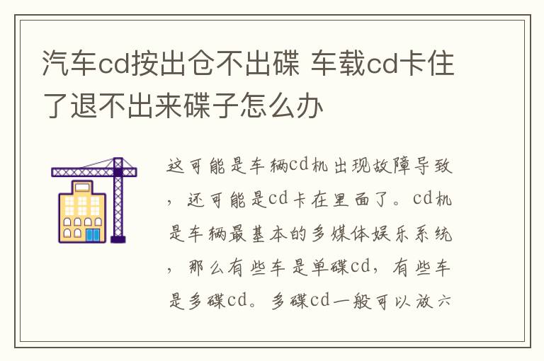 汽车cd按出仓不出碟 车载cd卡住了退不出来碟子怎么办
