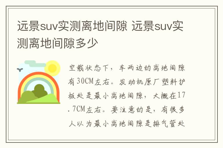 远景suv实测离地间隙 远景suv实测离地间隙多少