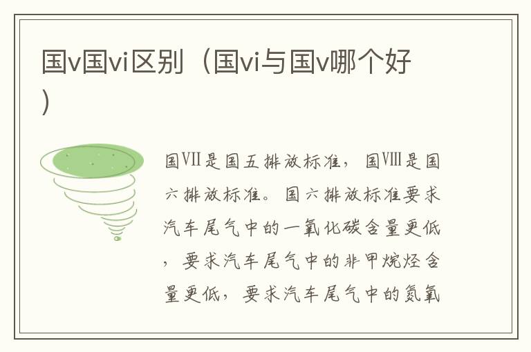 国v国vi区别（国vi与国v哪个好）
