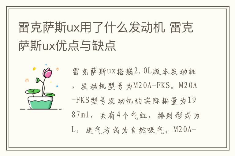 雷克萨斯ux用了什么发动机 雷克萨斯ux优点与缺点
