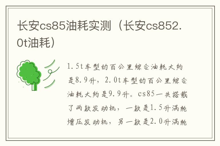 长安cs85油耗实测（长安cs852.0t油耗）