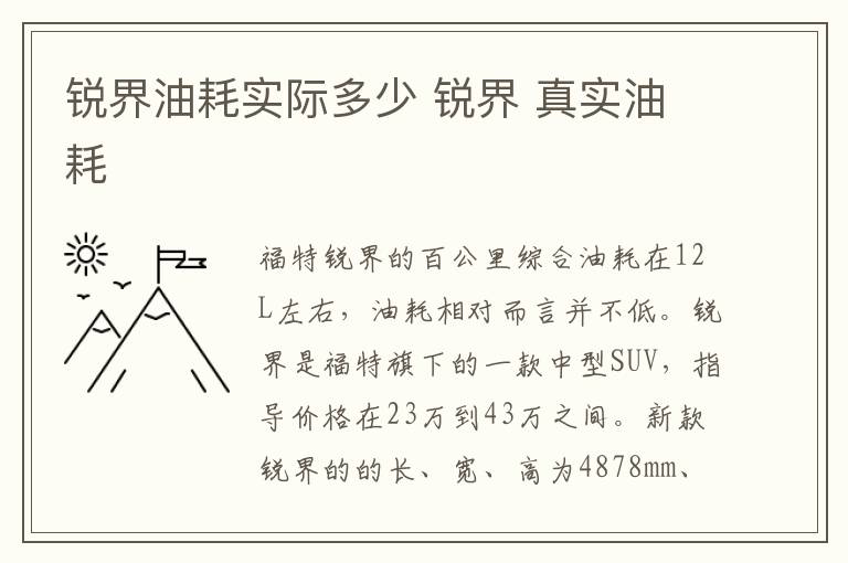 锐界油耗实际多少 锐界 真实油耗