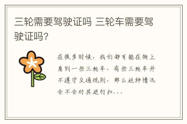 三轮需要驾驶证吗 三轮车需要驾驶证吗?