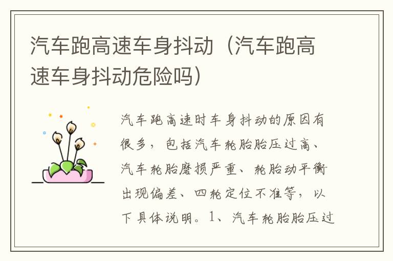 汽车跑高速车身抖动（汽车跑高速车身抖动危险吗）