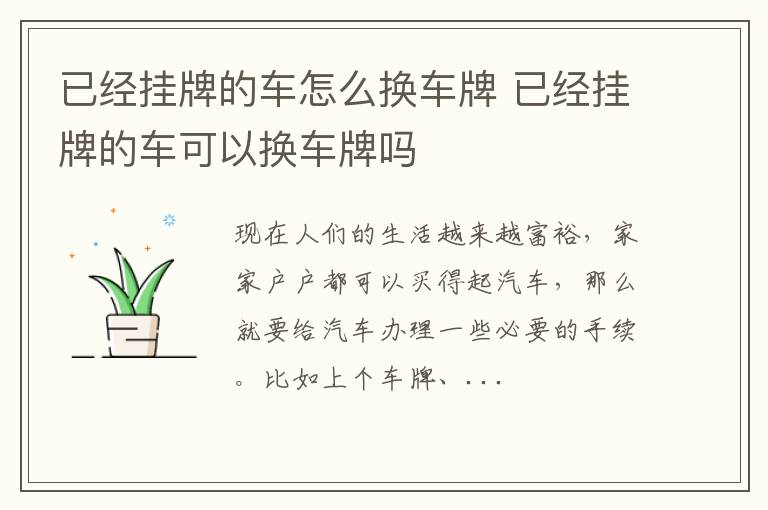 已经挂牌的车怎么换车牌 已经挂牌的车可以换车牌吗