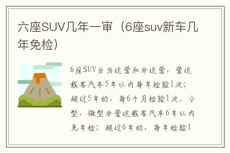 六座SUV几年一审（6座suv新车几年免检）