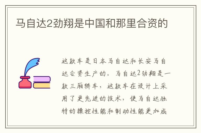 马自达2劲翔是中国和那里合资的